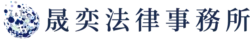 晟奕法律事務所-臺北律師事務所-臺北法律事務所-臺北法律服務-臺北法律諮詢_logo_07